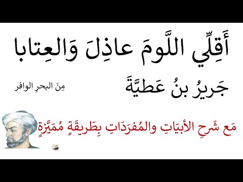 الدامغة لجرير أقلي اللوم عاذل والعتابا مع شرحها بطريقة مميزة واضحة