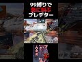 99縛りで急に叫ぶプレデター【APEX】 #shorts