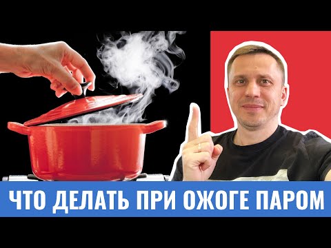 Ожог руки паром что делать в домашних условиях