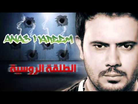 الطلقة الروسية انس كريم