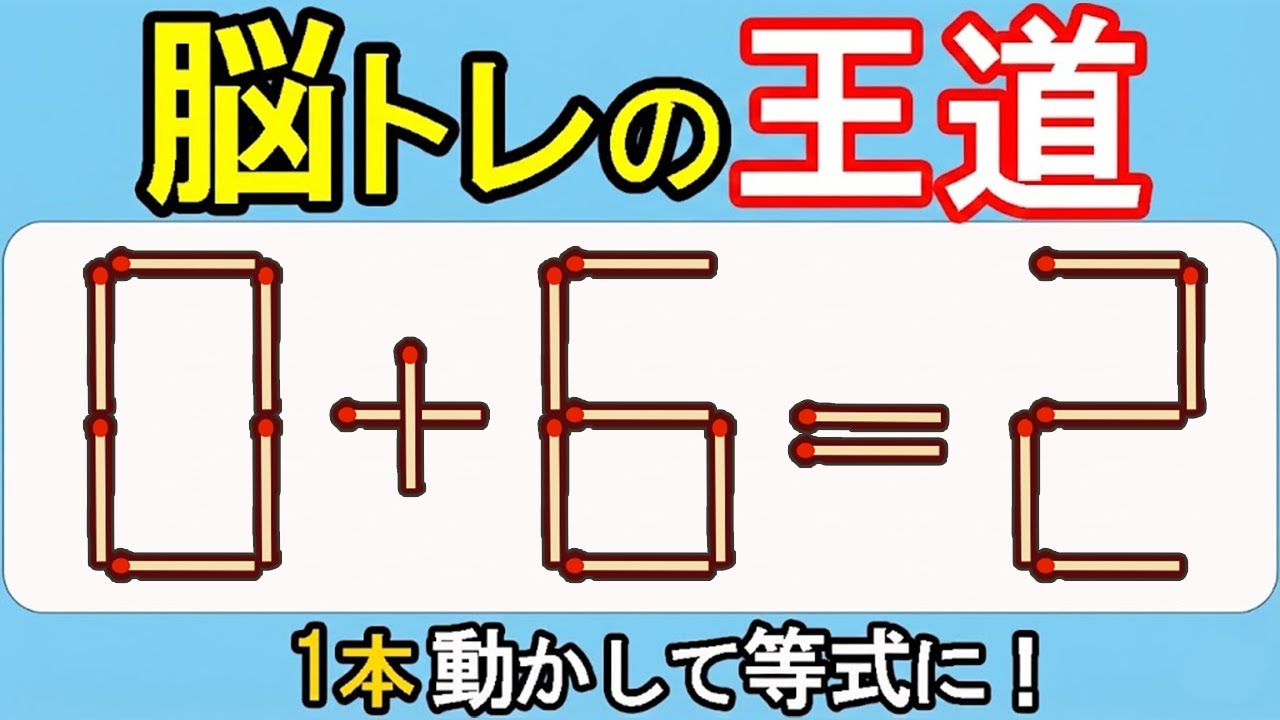 【マッチ棒クイズ】直感で解けるか？脳トレ一問 582(0+6=2)