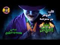 كليب الجوكر من مسرحية  الجوكر   إخراج محمد اياد المشاري  مسرحيات    