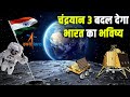चंद्रयान 3 बदल देगा भारत का भविष्य| Why is Chandrayaan-3 important to India?