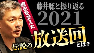 2021年 あるがままランキング ベスト3〜[2021 12 27放送］週刊クライテリオン 藤井聡のあるがままラジオ（KBS京都ラジオ）