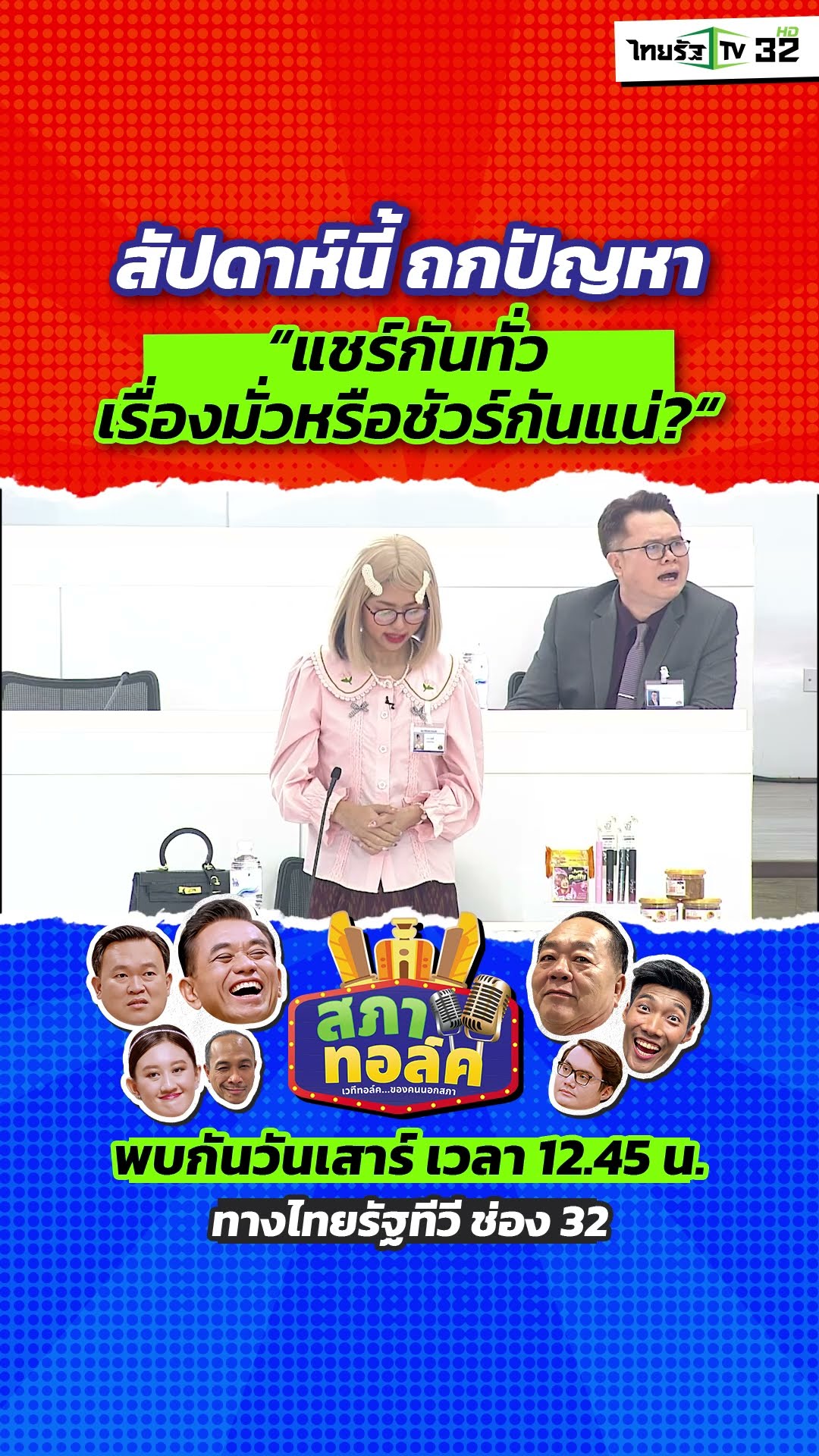 สัปดาห์นี้ สภาทอล์คพร้อมถก “แชร์กับทั่ว เรื่องมั่วหรือชัวร์กันแน่ ?”