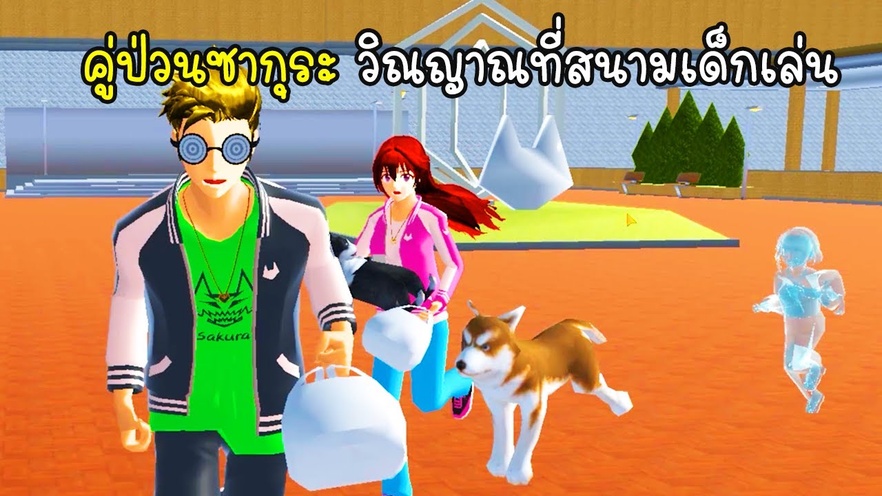 คู่ป่วนซากุระ วิญญาณที่สนามเด็กเล่น 👻 - Sakura playground ghost