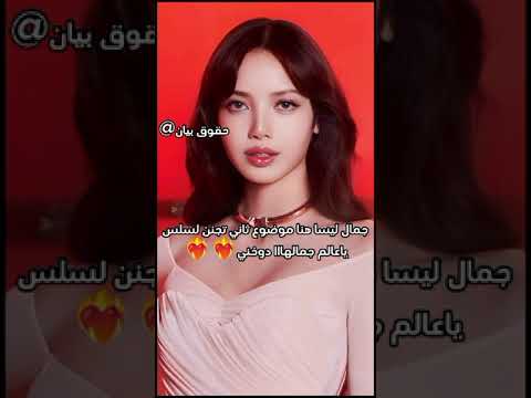 جمال ليسا هنا موضوع ثاني تجنن لسلس ياعالم جمالها دوخني  بلاكبينك ملكات الكيبوب