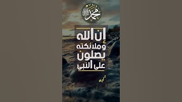 ٱية الصلاة على النبي || القارئ معاذ العبداللطيف #حالات #ستوري #سناب