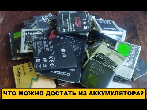 видео: Что есть ценного в аккумуляторе от мобильного.#топ #драгметаллы #разборы #gold #аффинаж#silver