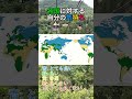 各国に対する自分の気持ち #map #mapping