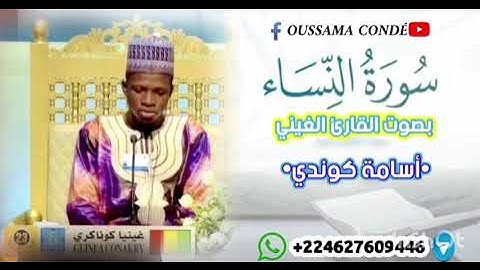 004-سورة النساء-Sourate AnNisaa-القارئ أسامة أبوبكر كوندي