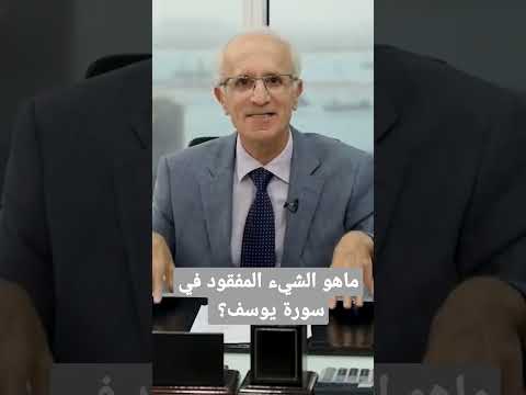 بماذا تتميز سورة يوسف عن غيرها من السور الدكتور علي منصور كيالي الامارات القرآن الكريم علي
