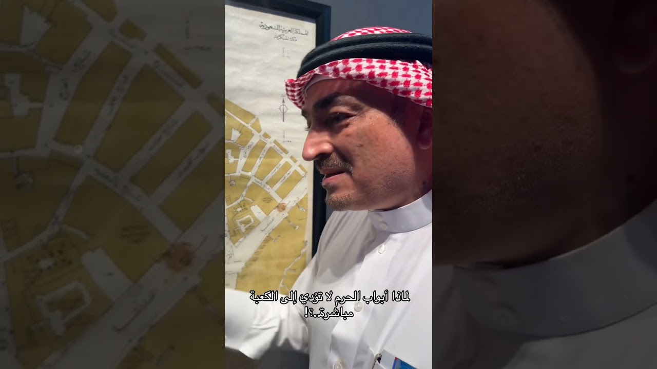 لماذا أبواب الحرم المكي لاتؤدي إلى الكعبة مباشرة..؟!