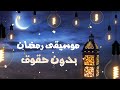 موسيقى رمضان للمونتاج بدون حقوق Ramadan Background Music No Copyright 