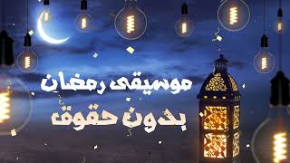 موسيقى رمضان للمونتاج   بدون حقوق                                       - اسمعها