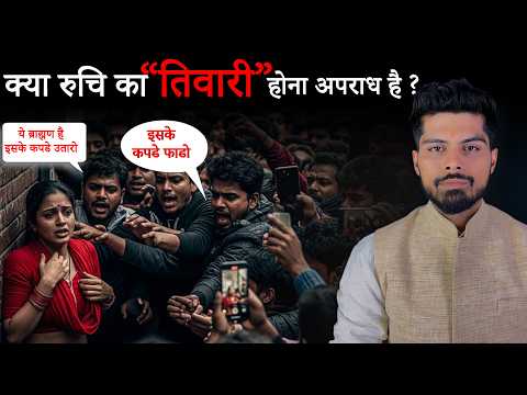 क्या रुचि का "तिवारी" होना अपराध है ? । Dr. Shubham #ruchitiwari #brahman #ugcrollback