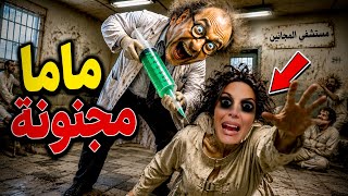 فاش ماما ولات مجنونة 😵‍💫😳‼️