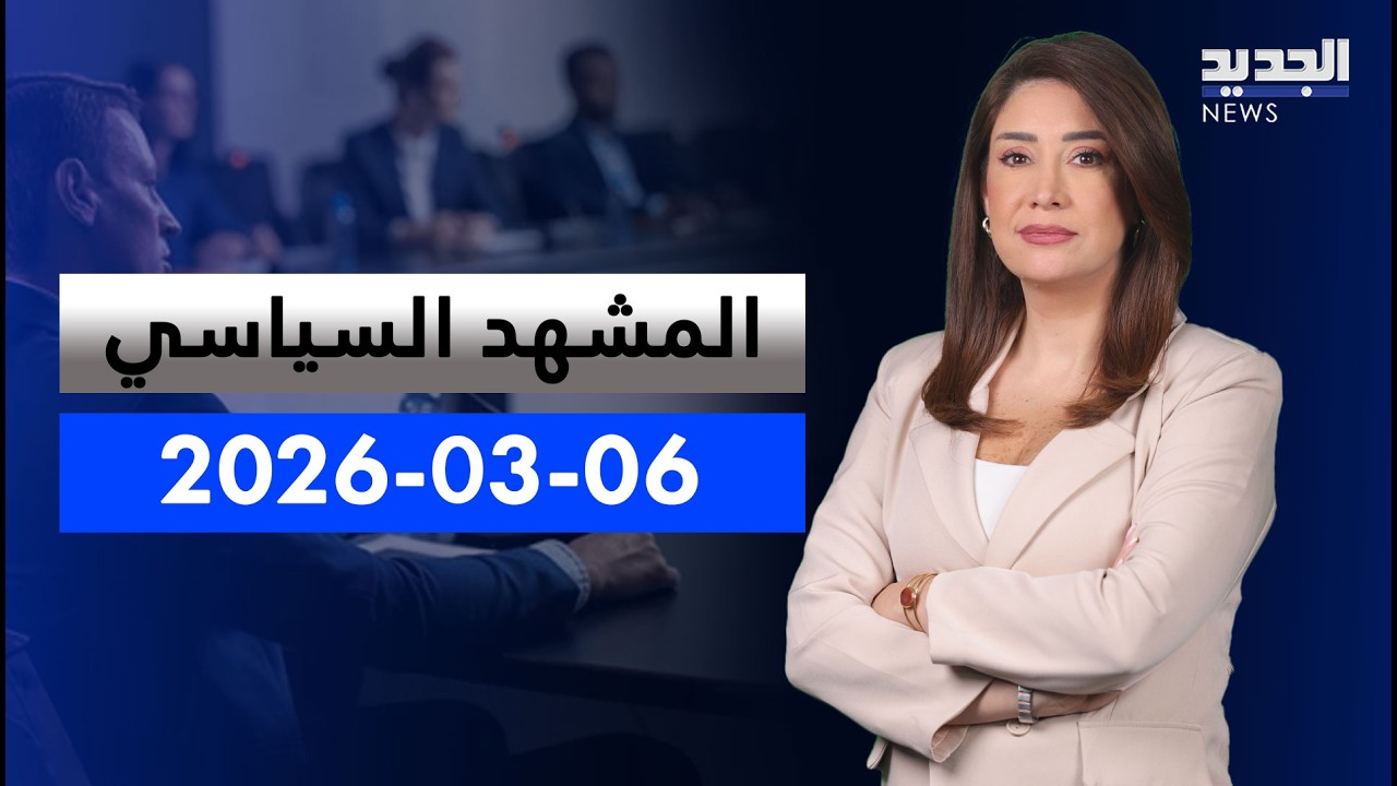 المشهد السياسي - لا مجال للحلول والتصعيد مستمر.. وبري أبلغ فرنسا بالقرار!