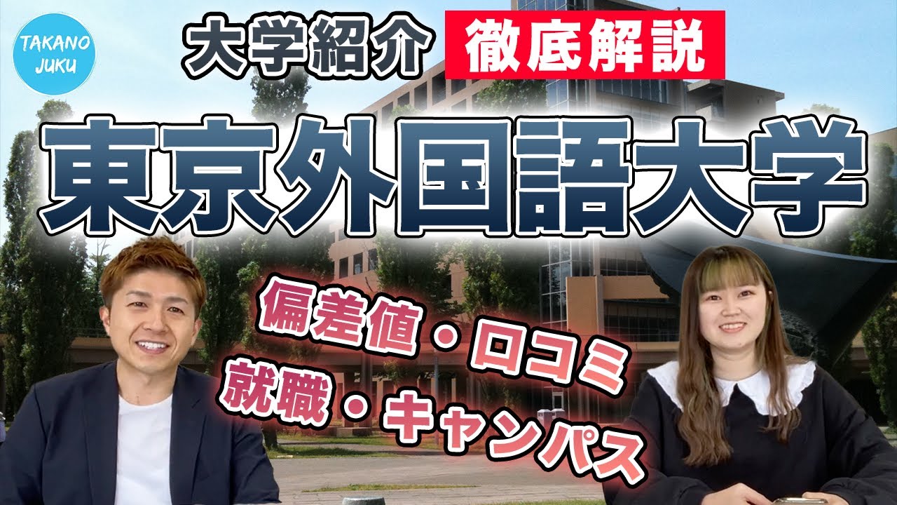 東京外国語大学の大学情報と評判 大学紹介vol 34 Youtube 東京外国語大学の大学情報と評判 大学紹介vol 34 Youtube