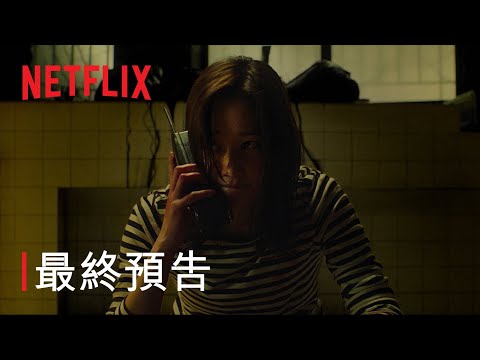 《The Call：超時空通話》| 特別預告 | Netflix