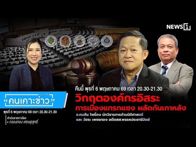 Highlight | วิกฤตองค์กรอิสระการเมืองแทรกแซงผลัดกันเกาหลัง : คนเคาะข่าว 6-05-69