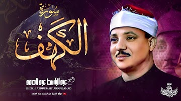 تلاوة فائقة الجمال لسورة الكهف كاملة | إستمع واقرأ الآيات مع القارئ عبدالباسط عبدالصمد |  AL KAHF 🎧