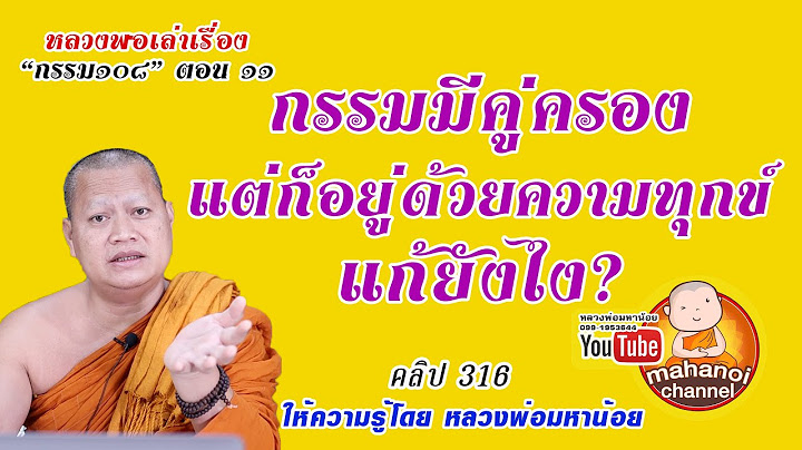 กรรมที่มีคู่ครองผัวเมีย แต่อยู่ด้วยความทุกข์ทรมาน  #ฟังธรรมะ #หลวงพ่อมหาน้อย 316