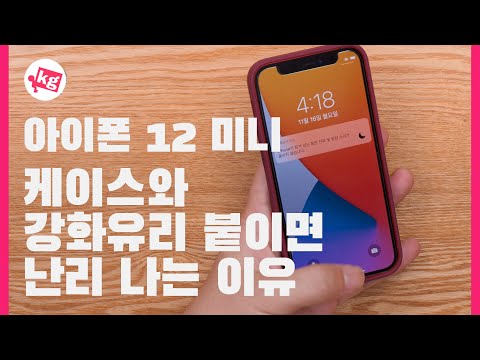 <strong>아이폰</strong> 12 미니 <strong>강화유리</strong> + 케이스 = 터치가 안 돼요;;; [4K]