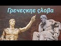 Греческое влияние на языки Европы