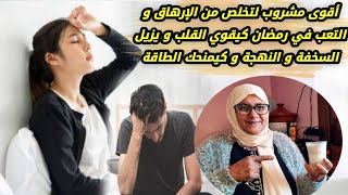 أقوى مشروب لتخلص من الإرهاق و التعب في رمضان كيقوي القلب و يزيل السخفة و النهجة و كيمنحك الطاقة