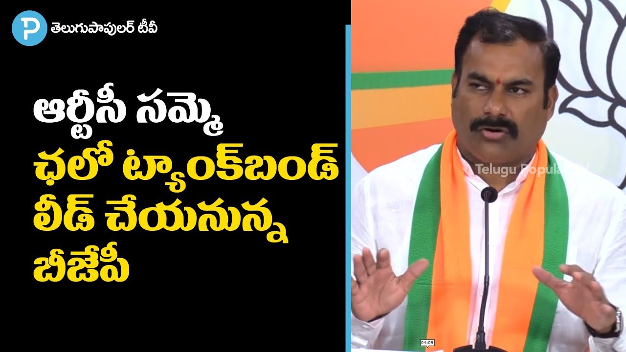 BJP Leader Ravula Sridher Reddy about RTC Strike and Chalo Tank Bund | Telugu Popular TV