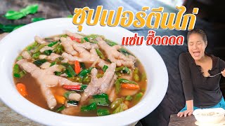 EP. 116 ซุปเปอร์ขาไก่ ต้องตุ๋นให้เปื่อยหรือตุ๋นให้นุ่ม | กับข้าวกับตา