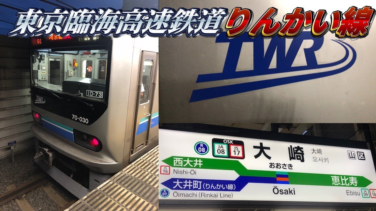 関東の高額鉄道 東京臨海高速鉄道りんかい線に乗って来た Youtube