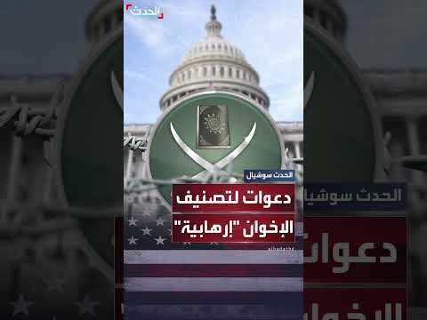 دعوات لتصنيف جماعة الإخوان منظمة إرهابية في أميركا