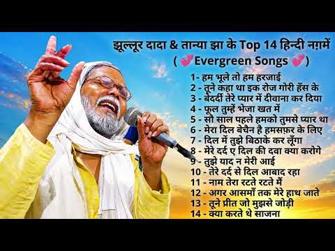 झूल्लूर दादा & तान्या झा के Top 14 हिन्दी नग़में💞 #Jhullur Dada के Nonstop पुराने हिन्दी गाने💞Jukebox