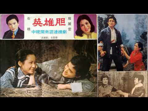 死也懷念你--61年中視連續劇英雄胆插曲