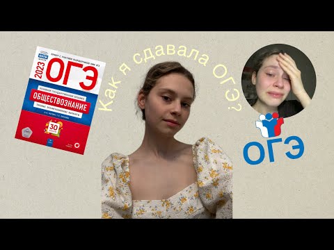 Видео: КАК Я СДАВАЛА ОГЭ || влог