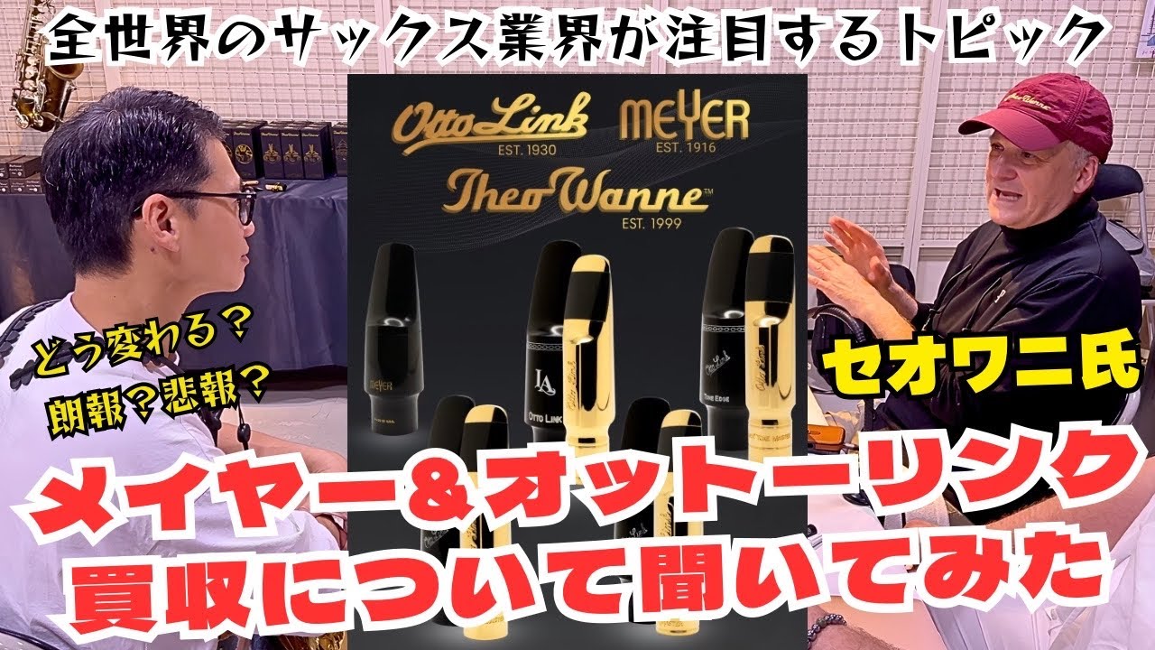 全世界のサックス界が大注目！)セオワニによる「メイヤー&オットー