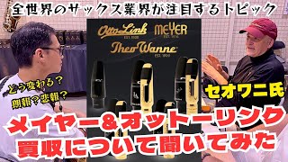 全世界のサックス界が大注目！)セオワニによる「メイヤー&オットー