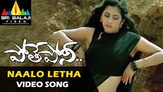 Pothe Poni Video Songs Naalo Letha Video Song Sivabalaji, Sindhu Tolani Sri Balaji Video