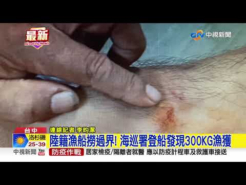 陸籍漁船撈過界! 海巡署登船發現300KG漁獲│中視新聞 20200904
