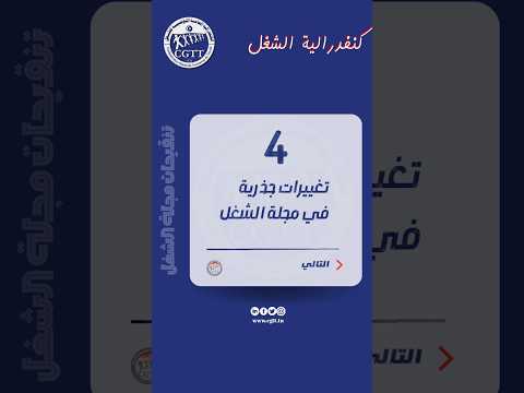 قانون الشغل الجديد أهم النقاط التي تهم العمال قانون الشغل تونس حقوق العمال  مناولة تشغيل