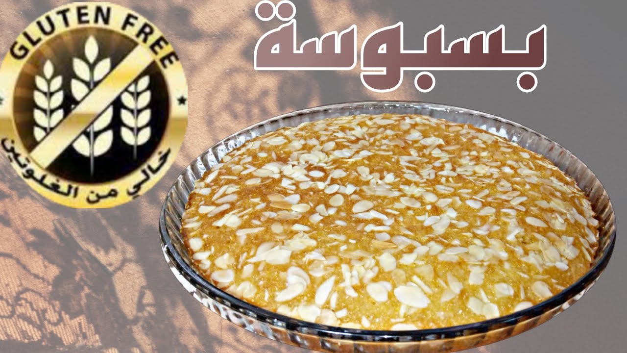 بسبوسة بدون غلوتين رائعة بجوز الهند منظر ومذاق😍