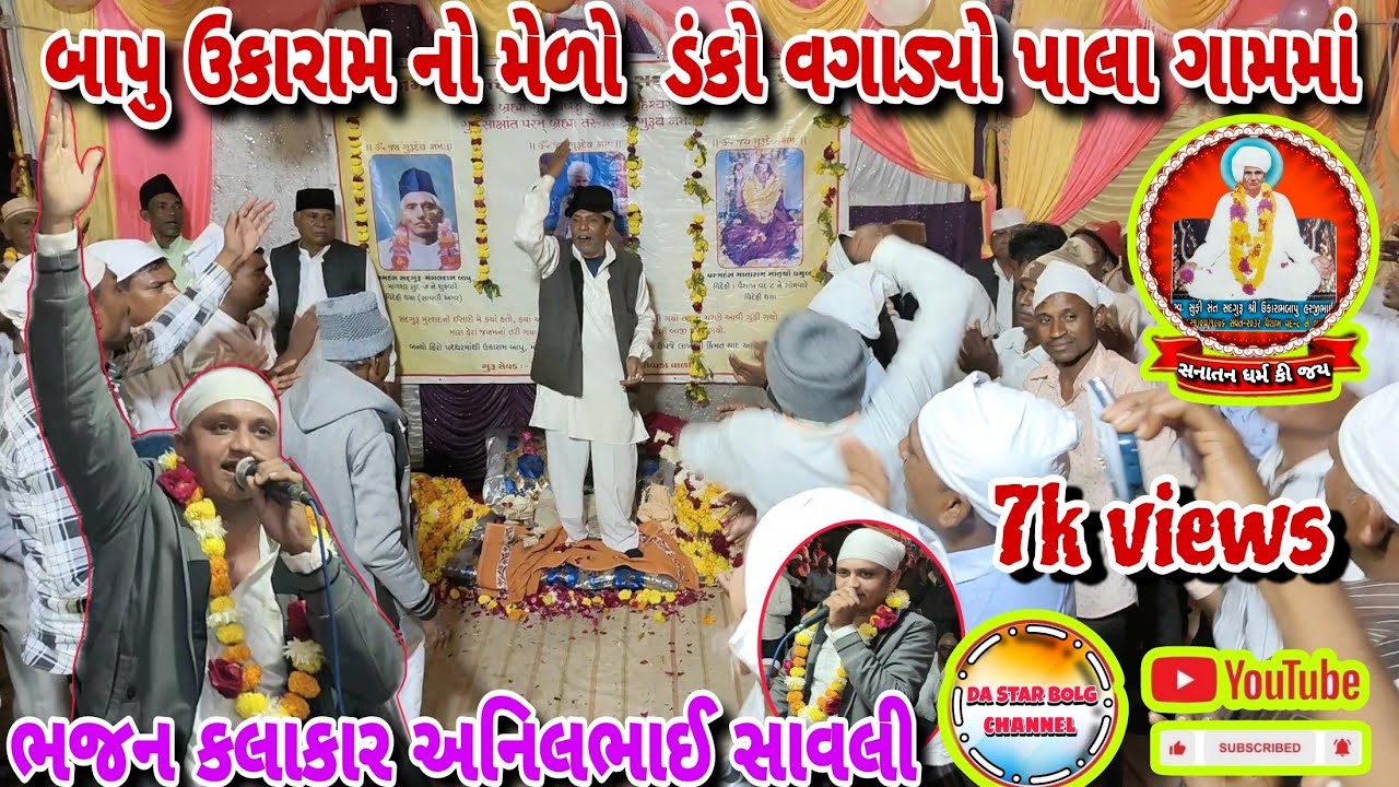 🙏{બાપુ ઉકારામ નો મેળો}🙏{ડંકો વગાડ્યો પાલા ગામમાં}[ભજન કલાકાર અનિલભાઈ સાવલી]#da_star_bolg #સનાતન_ધર્મ