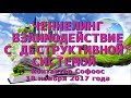 Контактер Софоос. Ченнелинг. Взаимодействие с деструктивной системой