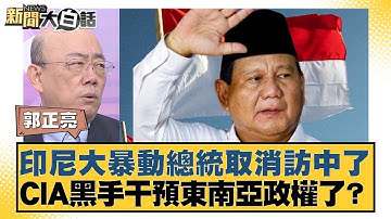 印尼大暴動總統取消訪中了 CIA黑手干預東南亞政權了？【#新聞大白話】20250901 ｜#郭正亮 #聶建中 #李大中