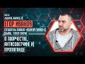 Ледоруб #4: Егор Иванов о творчестве, антисоветчине и пропаганде