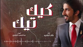 شيلة  كيك تيك  | اداء المنشد خالد الشليه | كلمات الشاعر عبدالرحمن الجنوبي  2019