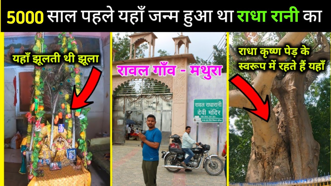 राधा जी का प्राचीन गाँव, यहाँ हुआ था राधा जी का जन्म - रावल गाँव मथुरा, radha ji birth place