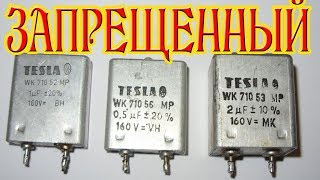 ЗАПРЕЩЕННЫЙ КОНДЕНСАТОР TESLA потому что он и есть ВЕЧНЫЙ ДВИГАТЕЛЬ ЗАПРЕЩЕННЫЙ КОНДЕНСАТОР TESLA потому что он и есть ВЕЧНЫЙ ДВИГАТЕЛЬ